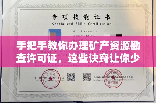 东莞手把手教你办理矿产资源勘查许可证,这些诀窍让你少走弯路