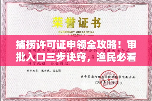 东莞捕捞许可证申领全攻略!审批入口三步诀窍,渔民必看