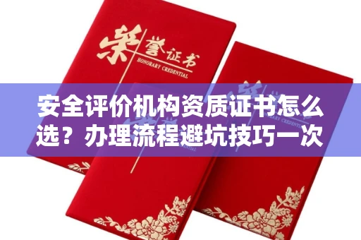 东莞安全评价机构资质证书怎么选?办理流程避坑技巧一次说清