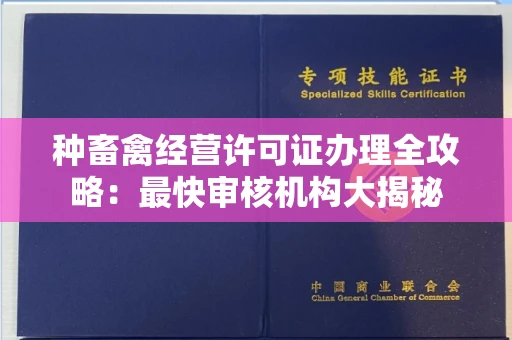 东莞种畜禽经营许可证办理全攻略：最快审核机构大揭秘