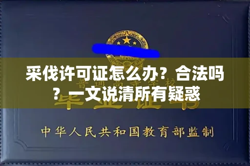 东莞采伐许可证怎么办?合法吗?一文说清所有疑惑