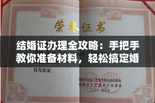 东莞结婚证办理全攻略：手把手教你准备材料，轻松搞定婚姻登记