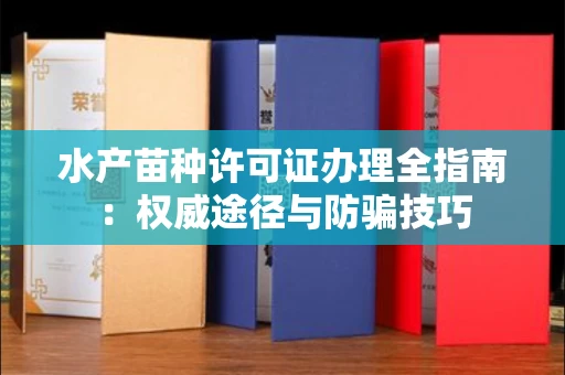东莞水产苗种许可证办理全指南:权威途径与防骗技巧