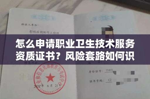 东莞怎么申请职业卫生技术服务资质证书?风险套路如何识破?