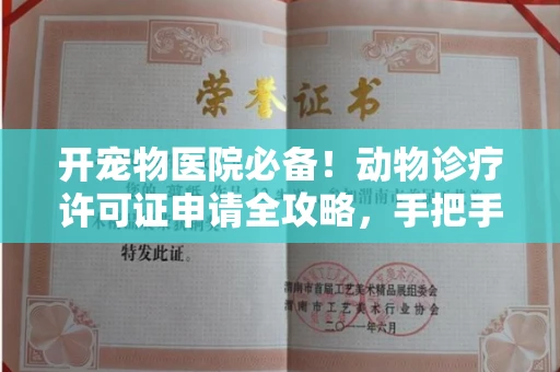 东莞开宠物医院必备!动物诊疗许可证申请全攻略,手把手教你过审