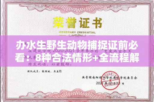 东莞办水生野生动物捕捉证前必看:8种合法情形+全流程解析