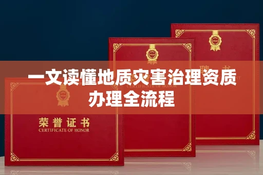 东莞一文读懂地质灾害治理资质办理全流程