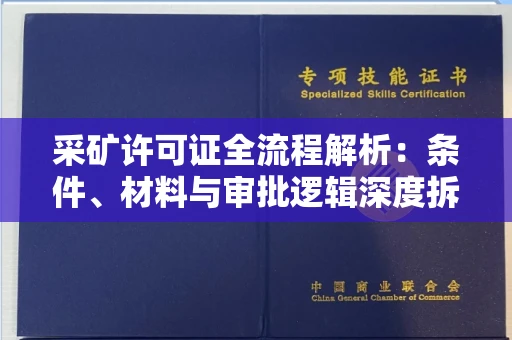 东莞采矿许可证全流程解析:条件、材料与审批逻辑深度拆解