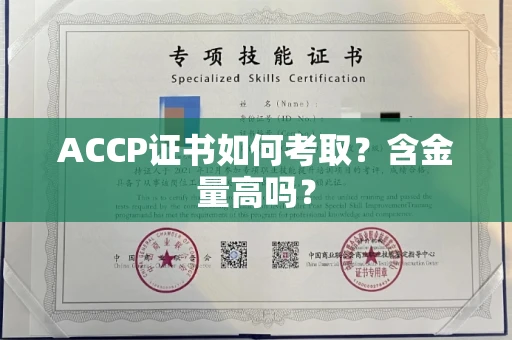 东莞ACCP证书如何考取？含金量高吗？