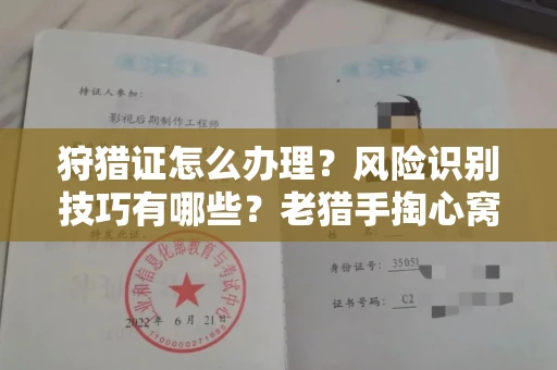 东莞狩猎证怎么办理?风险识别技巧有哪些?老猎手掏心窝子说真话