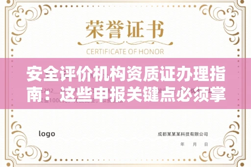 东莞安全评价机构资质证办理指南:这些申报关键点必须掌握