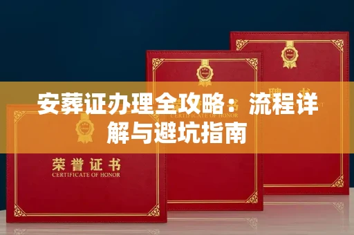 东莞安葬证办理全攻略:流程详解与避坑指南