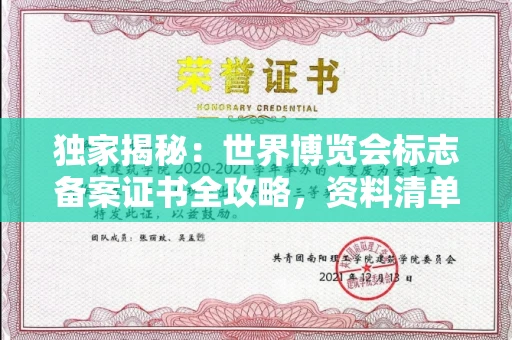 东莞独家揭秘:世界博览会标志备案证书全攻略,资料清单+流程指南!