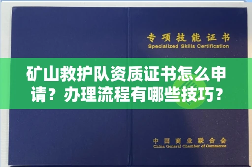 东莞矿山救护队资质证书怎么申请?办理流程有哪些技巧?
