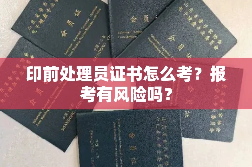 东莞印前处理员证书怎么考？报考有风险吗？