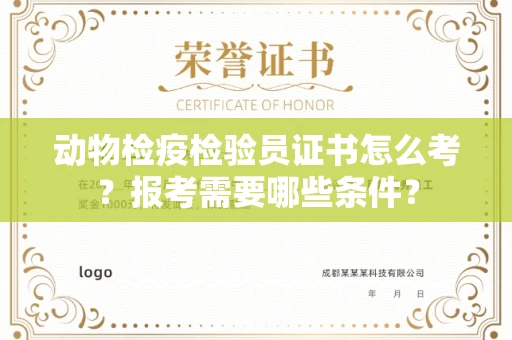 东莞动物检疫检验员证书怎么考?报考需要哪些条件?