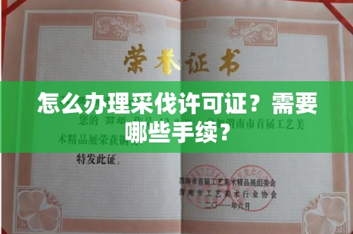东莞怎么办理采伐许可证?需要哪些手续?