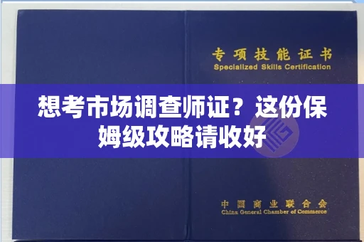 东莞想考市场调查师证?这份保姆级攻略请收好