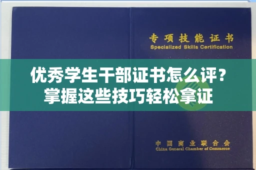 东莞优秀学生干部证书怎么评?掌握这些技巧轻松拿证