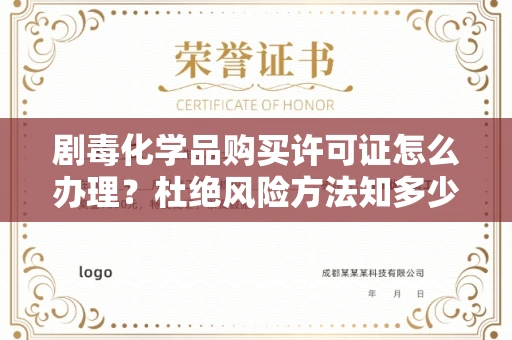 东莞剧毒化学品购买许可证怎么办理？杜绝风险方法知多少？