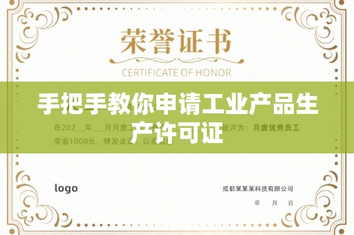 东莞手把手教你申请工业产品生产许可证