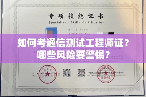 东莞如何考通信测试工程师证?哪些风险要警惕? 东莞如何考通信测试工程师证?哪些风险要警惕?