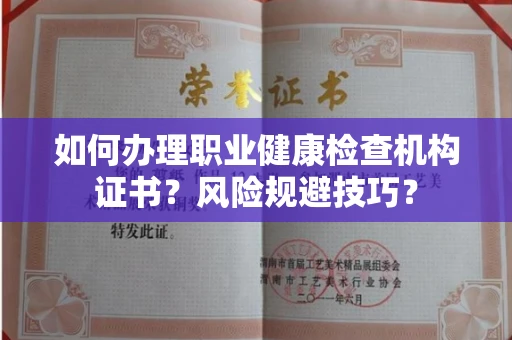 东莞如何办理职业健康检查机构证书?风险规避技巧?