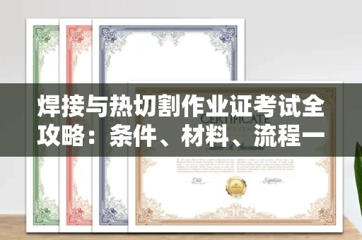 东莞焊接与热切割作业证考试全攻略:条件、材料、流程一网打尽!