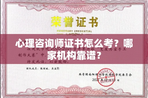 东莞心理咨询师证书怎么考?哪家机构靠谱?