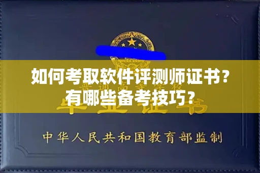 东莞如何考取软件评测师证书?有哪些备考技巧?