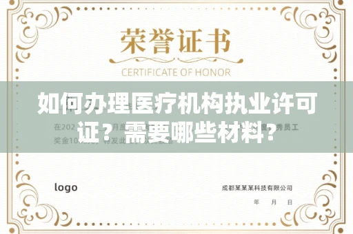 东莞如何办理医疗机构执业许可证?需要哪些材料?