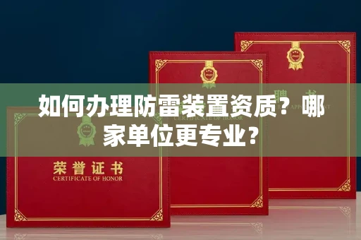 东莞如何办理防雷装置资质?哪家单位更专业?