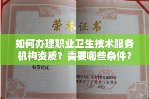 东莞如何办理职业卫生技术服务机构资质?需要哪些条件?