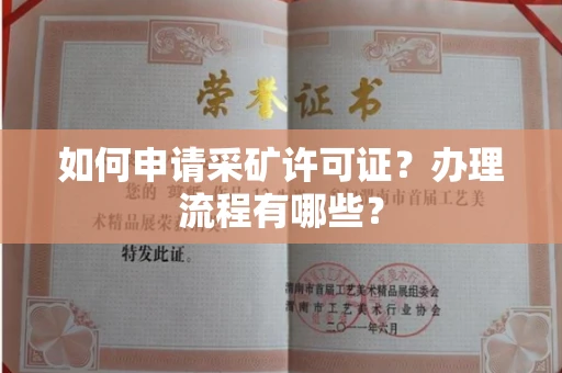 东莞如何申请采矿许可证?办理流程有哪些?