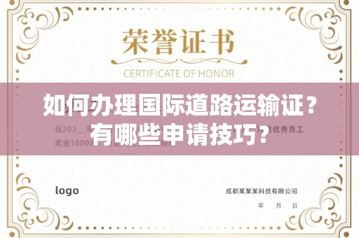 东莞如何办理国际道路运输证?有哪些申请技巧?