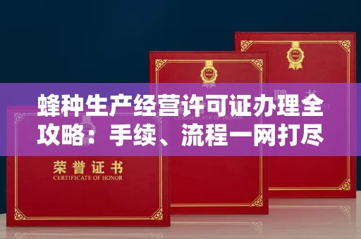 东莞蜂种生产经营许可证办理全攻略:手续、流程一网打尽