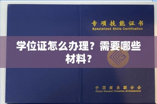 东莞学位证怎么办理?需要哪些材料?