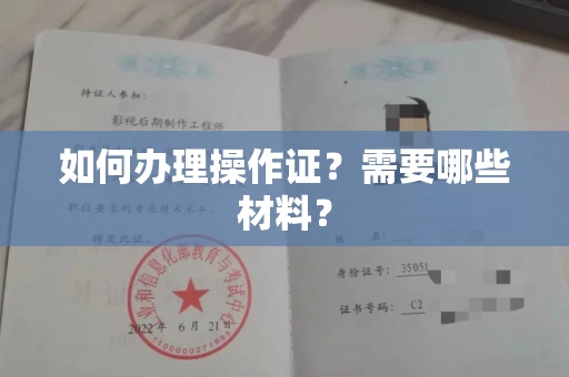 东莞如何办理操作证?需要哪些材料?