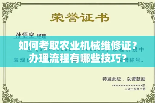 东莞如何考取农业机械维修证?办理流程有哪些技巧?