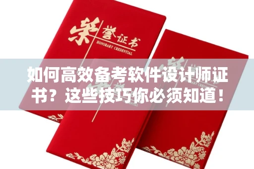 东莞如何高效备考软件设计师证书?这些技巧你必须知道!