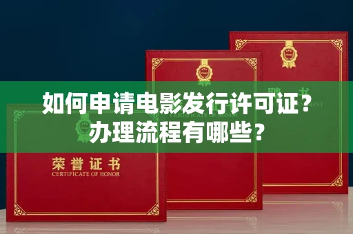 东莞如何申请电影发行许可证?办理流程有哪些?