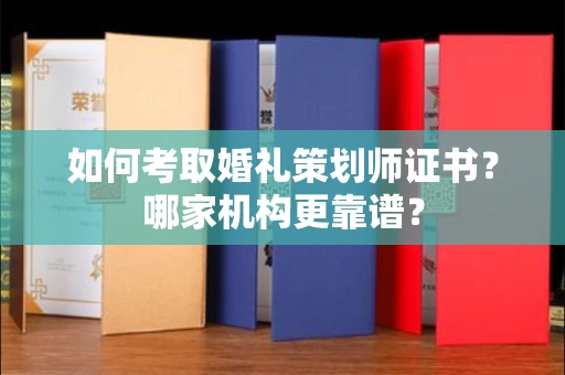 东莞如何考取婚礼策划师证书?哪家机构更靠谱?