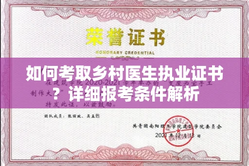 东莞如何考取乡村医生执业证书?详细报考条件解析